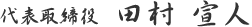 代表取締役　田村 宣人