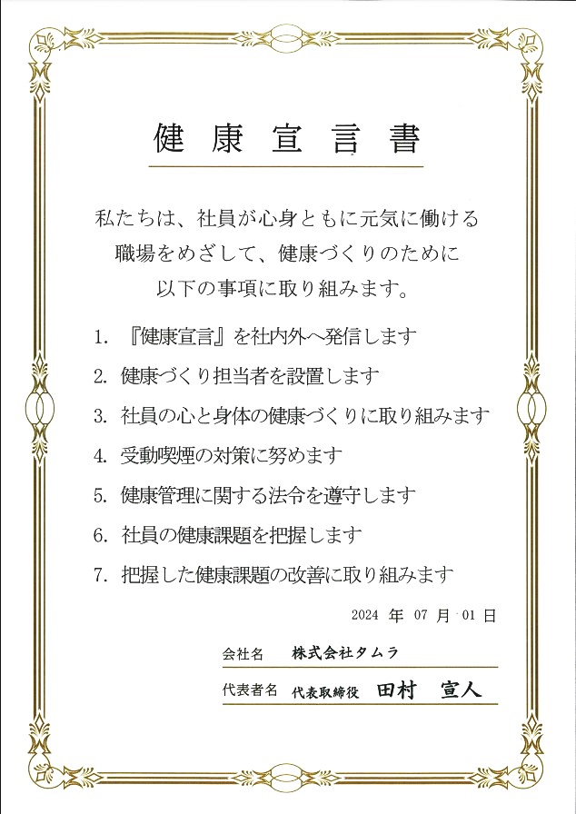 健康宣言書